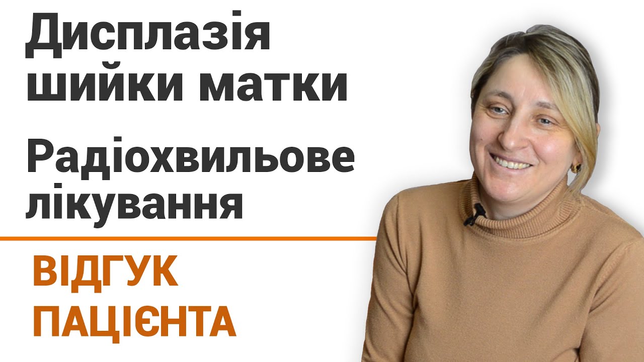 Дисплазия шейки матки (операция) - отзыв пациентки клиники 