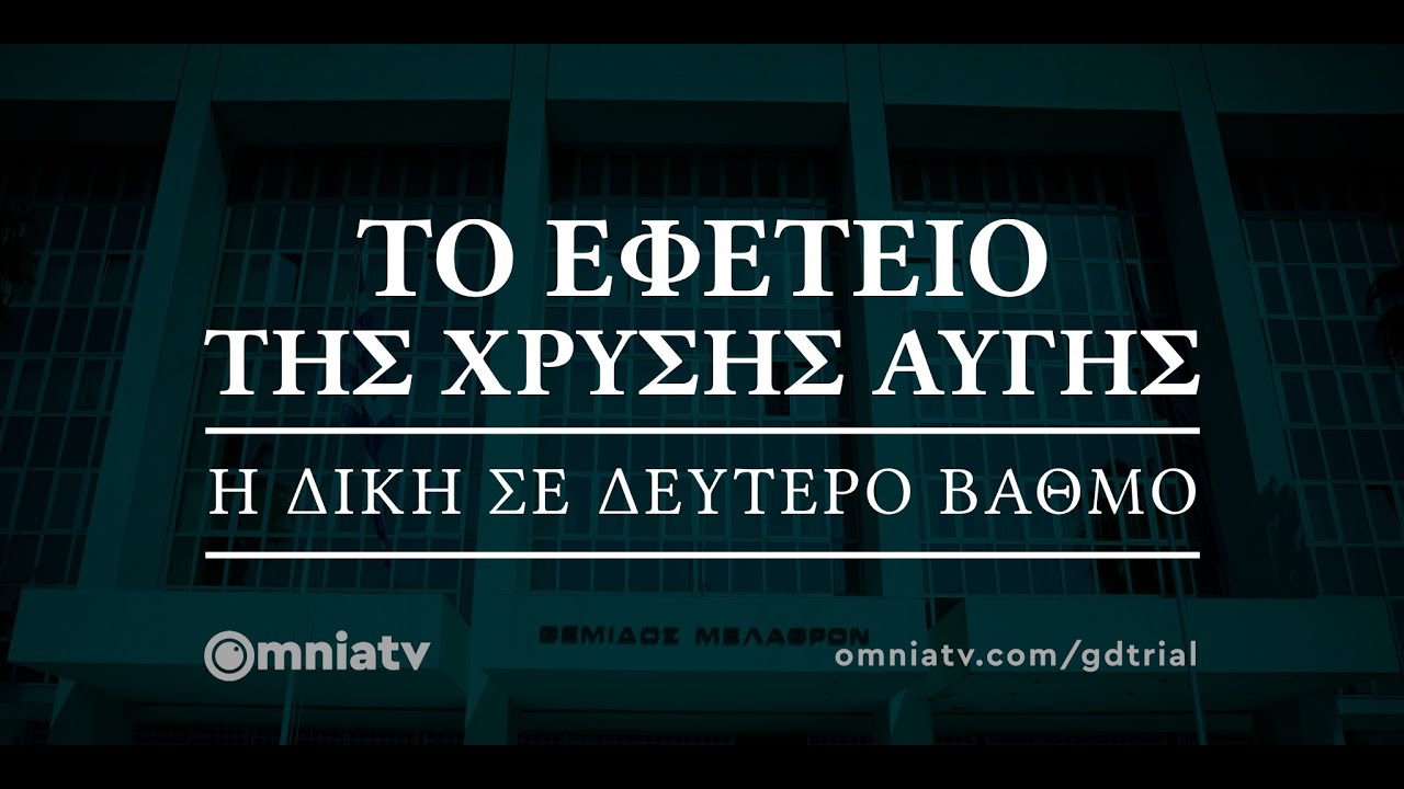 Το Εφετείο της Χρυσής Αυγής | Αγορεύσεις υπεράσπισης Β΄ (Δικάσιμοι 213 – 216)