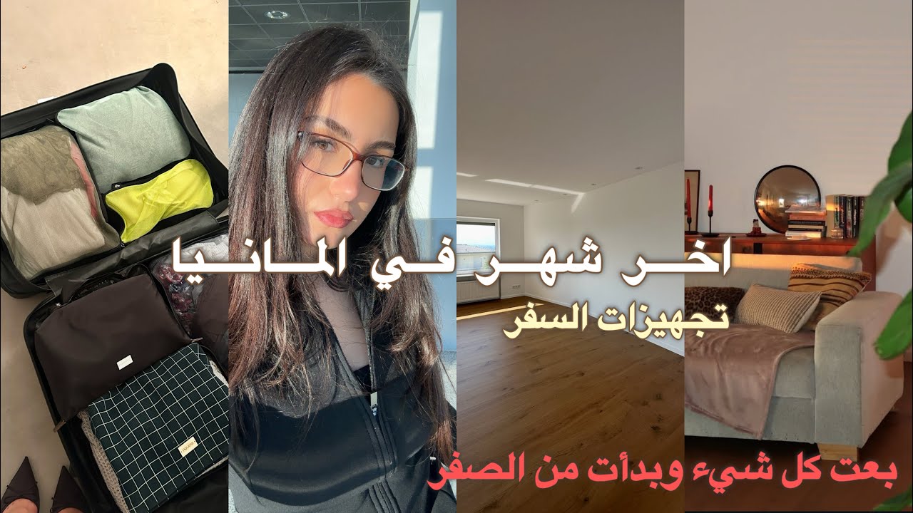 آخر شهر في ألمانيا | تجهيزات لبداية جديدة