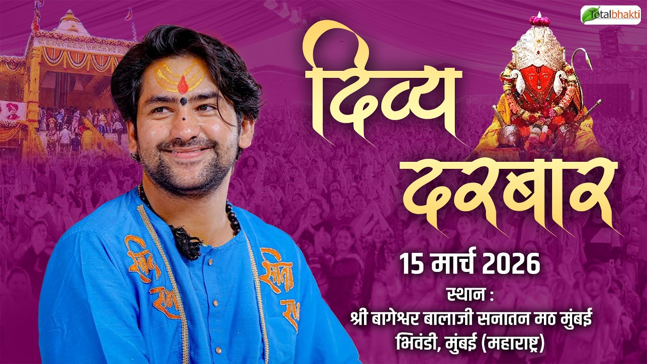 LIVE: Divya Darbar | 15-03-2026 | Total Bhakti | Bageshwar Dham | Bhiwandi, Mumbai (Maharashtra)