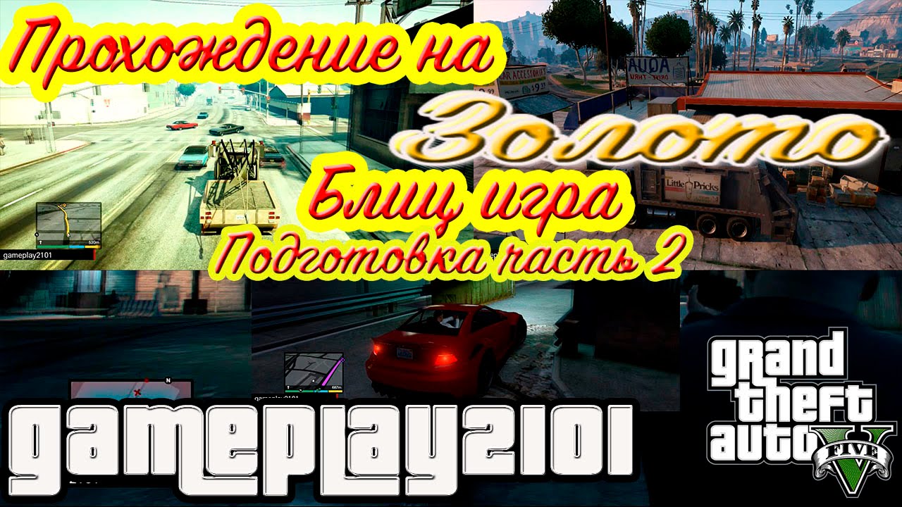 GTA 5 Прохождение на ЗОЛОТО Блиц игра Подготовка ч2