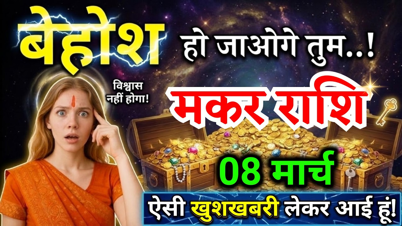 8 मार्च, मकर राशि वालों बेहोश हो जाओगे तुम, Makar Rashi, शुभ समाचार!