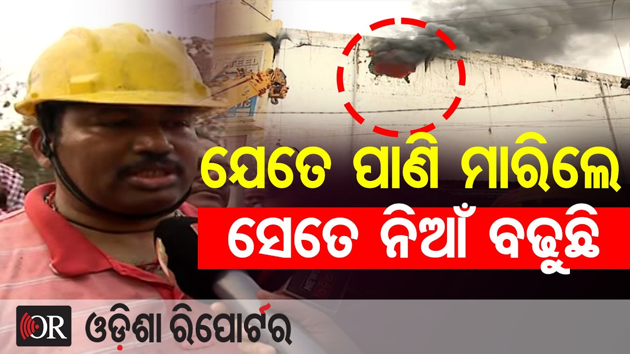 ଯେତେ ପାଣି ମାରିଲେ ସେତେ ନିଆଁ ବଢ଼ୁଛି | Odisha Reporter