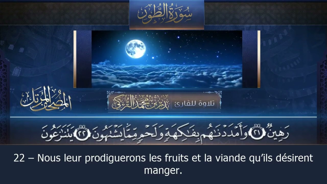 Sourate At-Tur | Badr Al-Turki (52) سورة الطور | بدر التركي