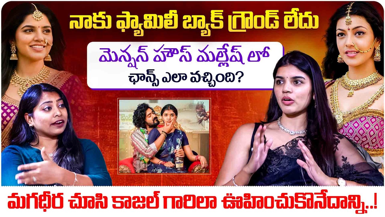 మగధీర చూసి కాజల్ గారిలా ఊహించుకొనేదాన్ని..! | Mension House Mallesh Movie Heroine Gayathri Ramana