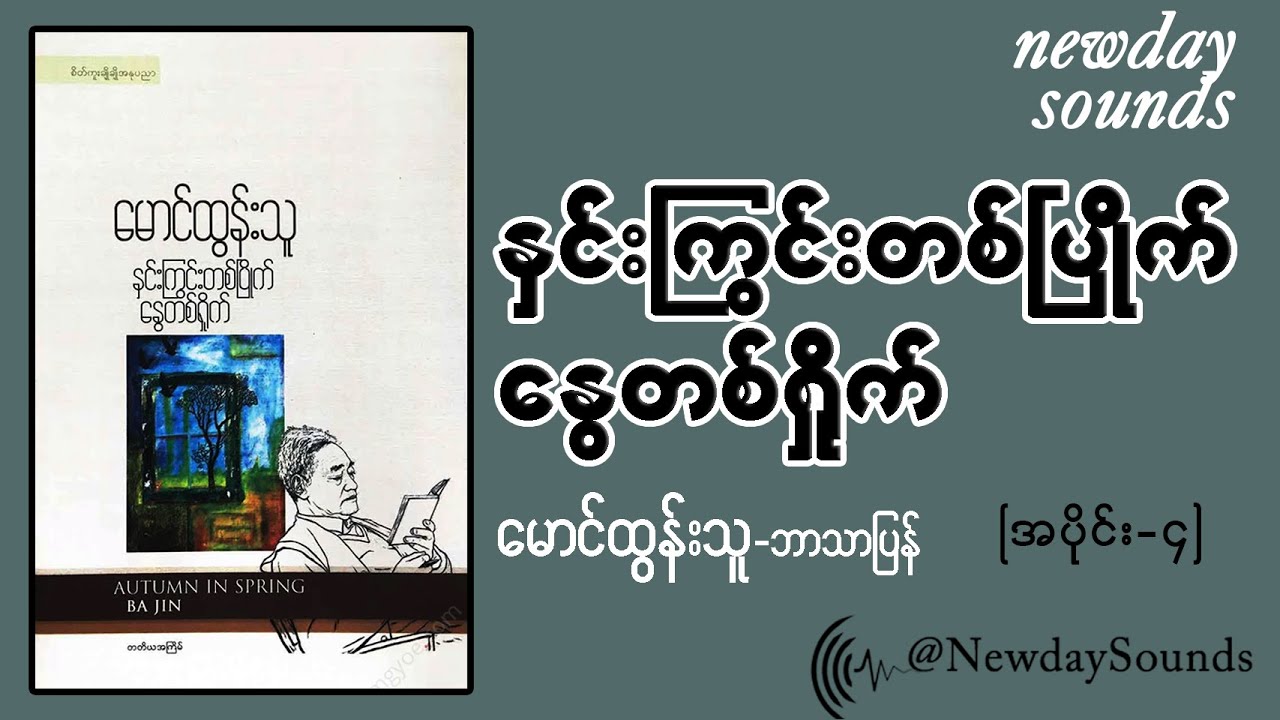 နှင်းကြွင်းတစ်ပြိုက် နွေတစ်ရှိုက်/ မောင်ထွန်းသူ (နောက်ဆုံးပိုင်း )