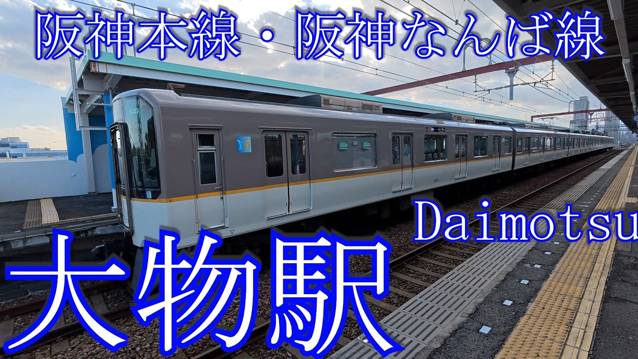 大物駅 阪神電気鉄道本線・阪神なんば線　Daimotsu Station. Hanshin Electric Railway