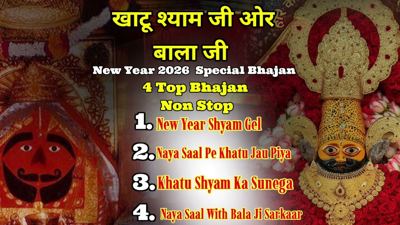 Top 4 New Year Shyam Bhajan | खाटू श्याम टॉप 4 नया साल भजन 2026 | Khatu Shyam Or Bala Ji Bhajan 2026