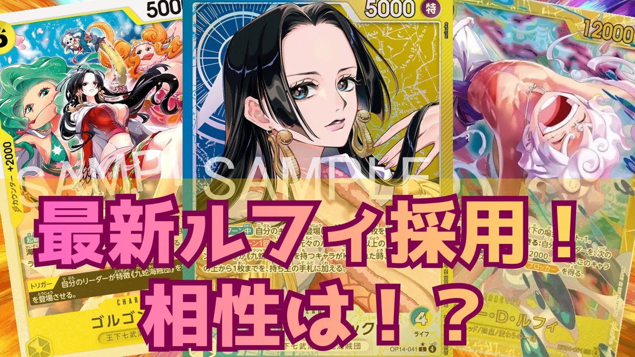 [ワンピカード対戦]最新ルフィ採用!!青黄ハンコック！