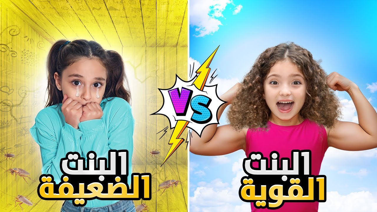 الفرق بين شخصية البنت القوية 💪 والضعيفة (للأسف بتخاف و بتتعرض للتنمر) 😱
