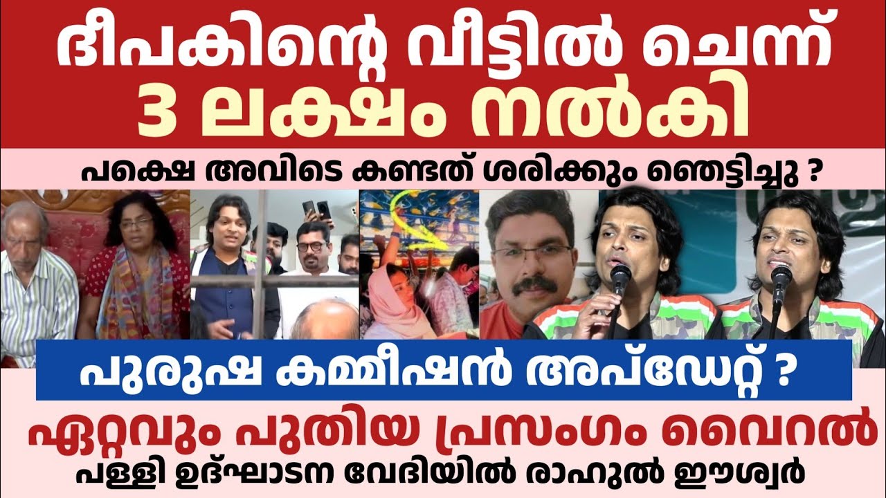 രാഹുൽ ഈശ്വർ ഏറ്റവും പുതിയ പ്രസംഗം വൈറൽ | കേരളത്തിൽ മറ്റൊരിടത്തും ഇങ്ങനെ സംഭവിക്കരുത് 