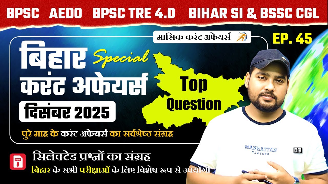 DECEMBER 2025 - Bihar Current Affairs | बिहार करंट अफेयर्स 2025 | BPSC AEDO, BSSC CGL, TRE, BIHAR SI