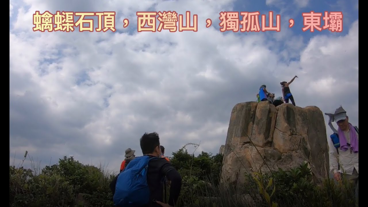 [探險系列]螭蟝石頂 + 西灣山 🗻+ 獨孤山 🏔+ 萬宜水庫東壩🌊🐛皮蟲小隊🐸🐕Kam Kui Shek Teng Tai Long Sai Wan