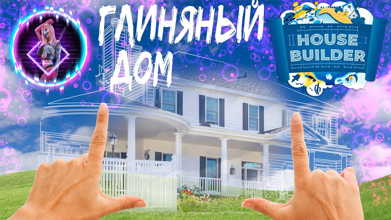 House Builder Gameplay► СТРОИМ ИЗ ПАЛОК И ГРЯЗИ【 2К 】No Commentary