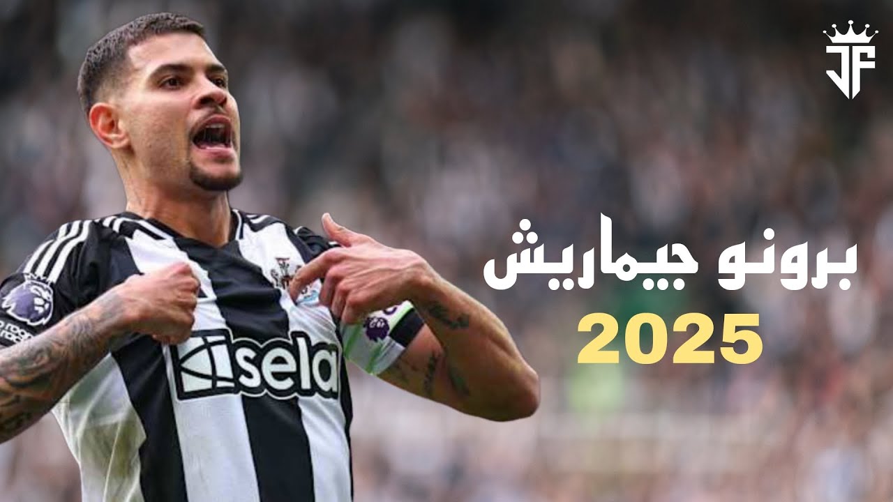 برونو جيماريش 2025 | اجمل مهارات واهداف برونو جيماريش لاعب وسط نيوكاسل يونايتد 2025 | HD