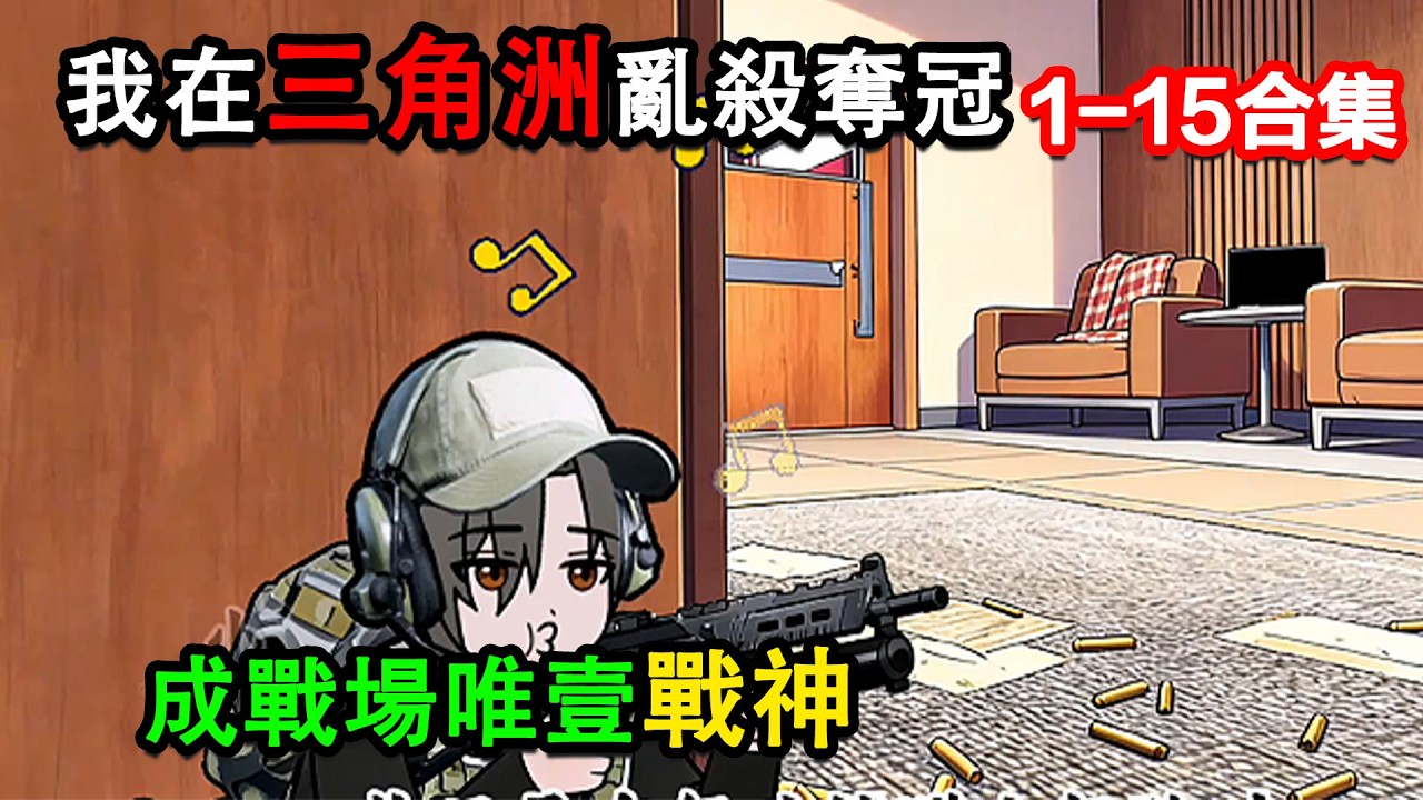👉最新合集👈【沙雕動畫】我在三角洲亂殺奪冠，成戰場唯壹戰神 #沙雕動畫 #沙雕 #正經人不做沙雕事