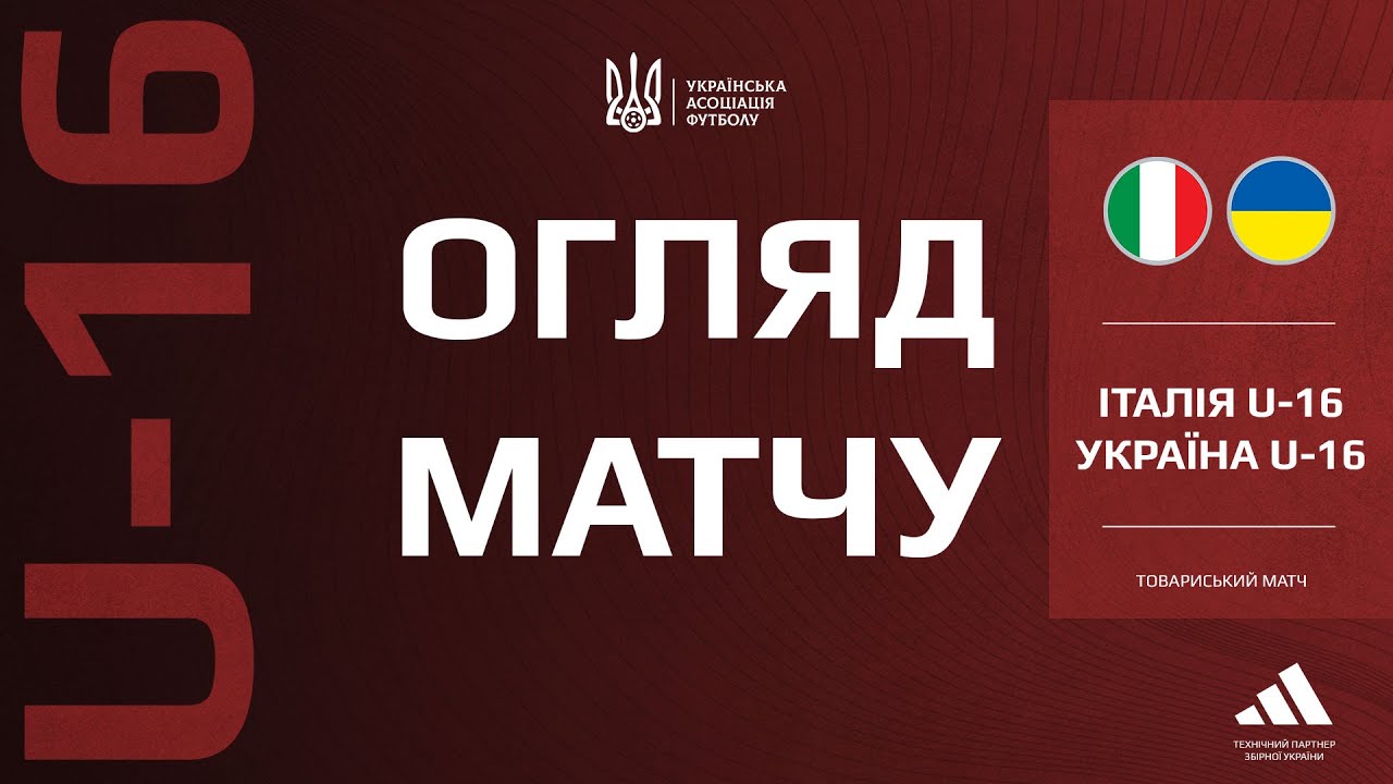🇮🇹🇺🇦 ІТАЛІЯ - УКРАЇНА | U16 | Огляд матчу #збірнаУкраїни