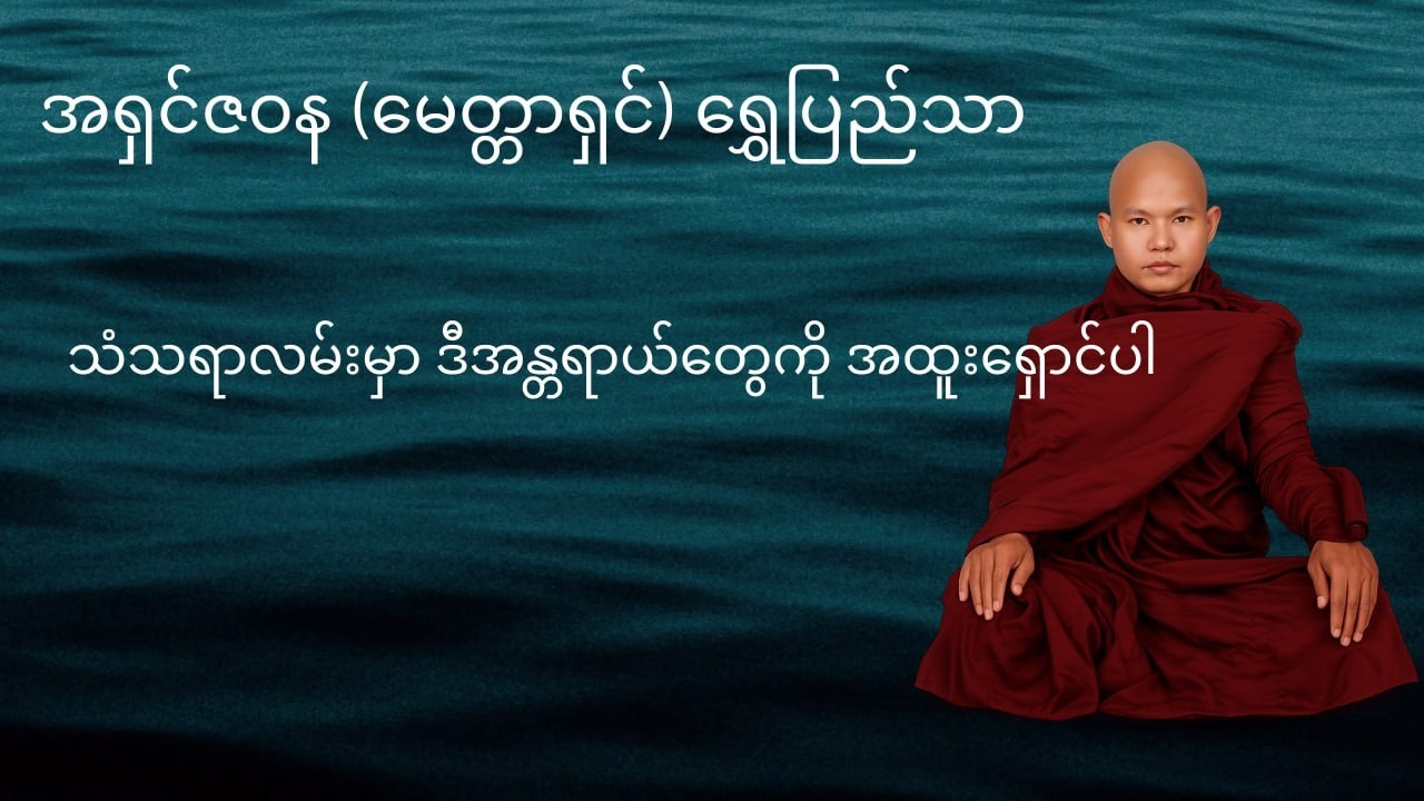 မဂ်တားဖိုလ်တား အန္တရာယ်များ (အရှင်ဇဝန - မေတ္တာရှင်)
