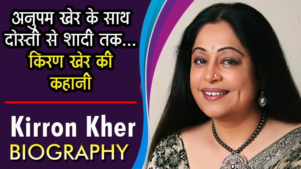 अनुपम खेर के साथ दोस्ती से शादी तक किरण खेर की कहानी  | Kirron Kher - Biography