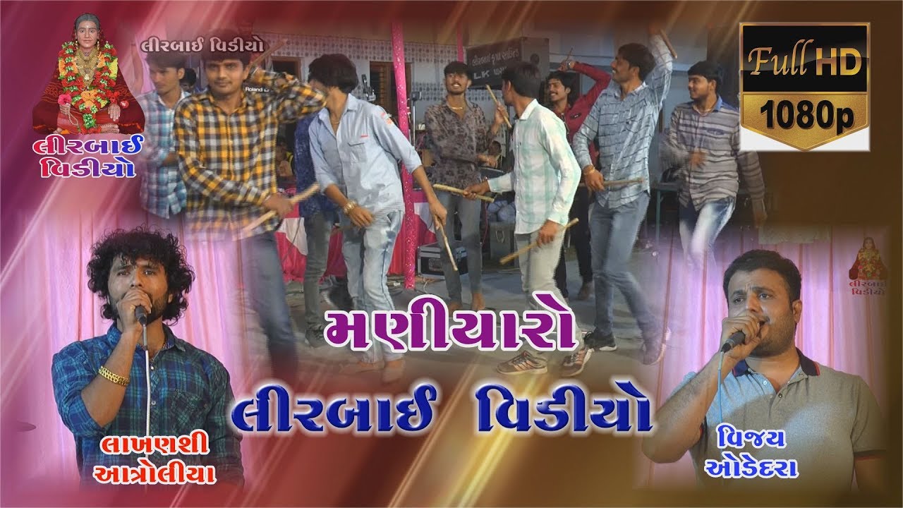 PADANA THI VACHRO AVE RE LAKHNSHI AATROLIYA VIJAY ODEDRA MANIYARO KHAMBHARA