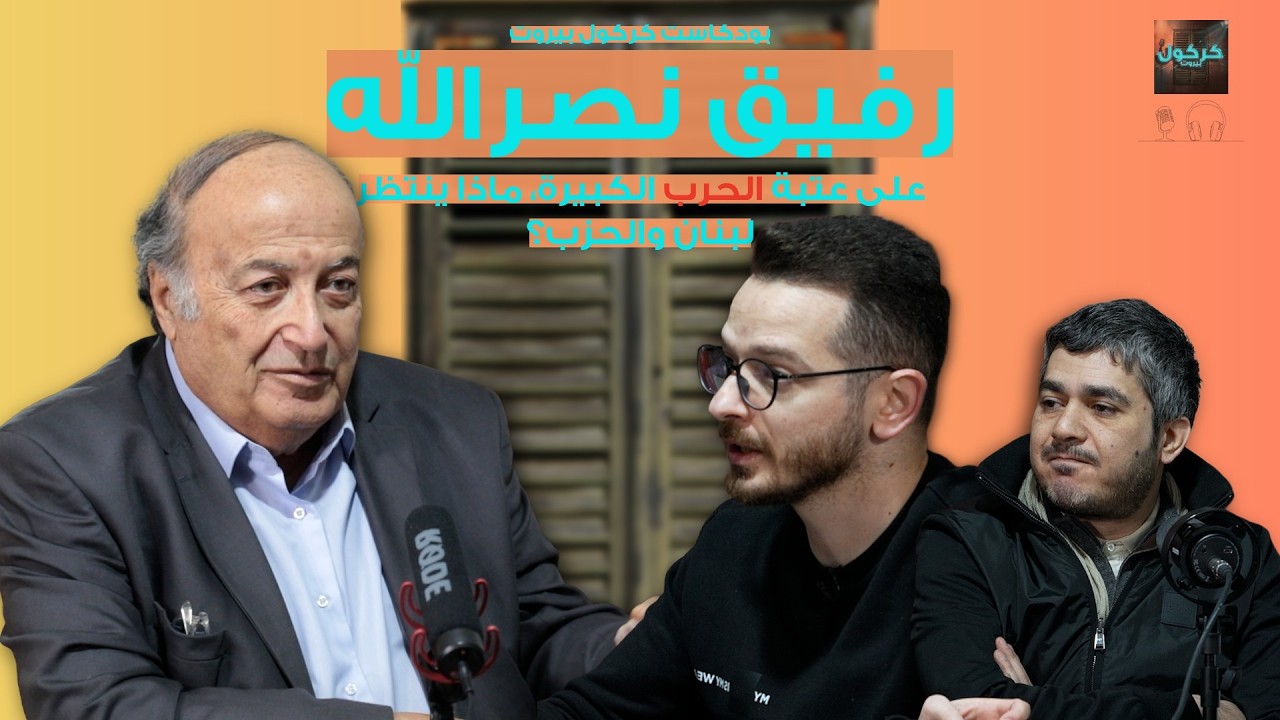 بودكاست كركول بيروت يقدّم الأستاذ رفيق نصرالله: على عتبة الحرب الكبيرة، ماذا ينتظر لبنان والحزب؟