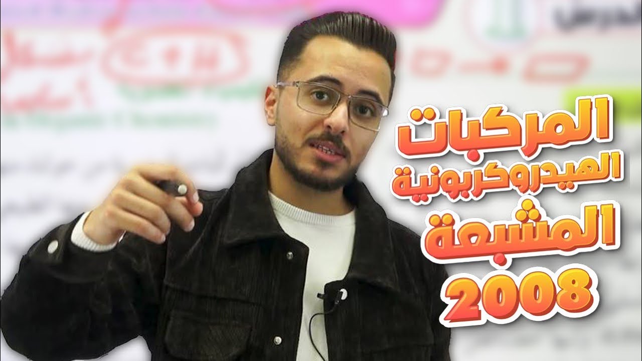شرح الدرس الاول المركبات الهيدروكربونية المشبعة l مادة الكيمياء للصف الاول ثانوي جيل 2008