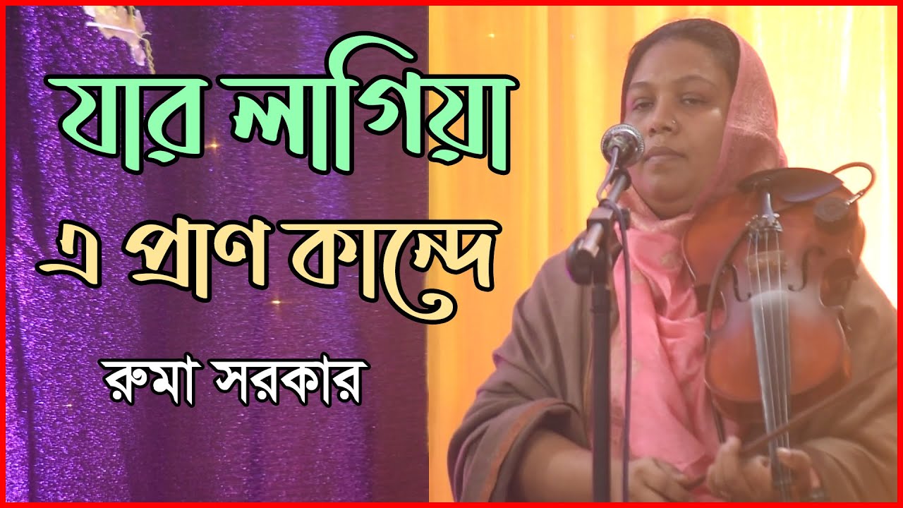 যার লাগিয়া এ প্রাণ কান্দে | রুমা সরকার | Jar Lagiya E Pran Kande