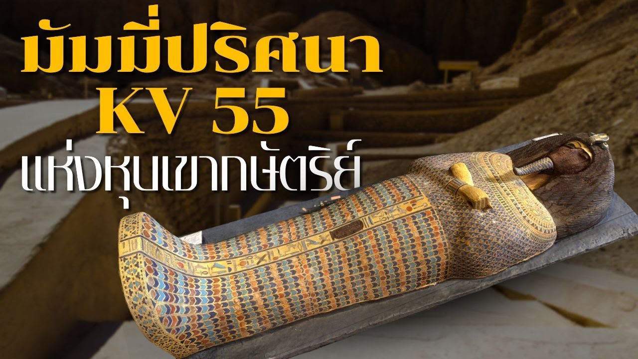 มัมมี่ปริศนา KV 55 แห่งหุบเขากษัตริย์