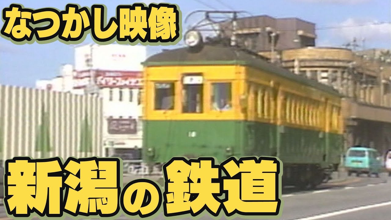 【新潟の懐かし映像】廃線になった鉄道　新潟市役所前を走る新潟交通電車線　新発田の山間部を走った国鉄赤谷線　1999年廃線直前の蒲原鉄道とルーズソックス【タイムスリップNST】
