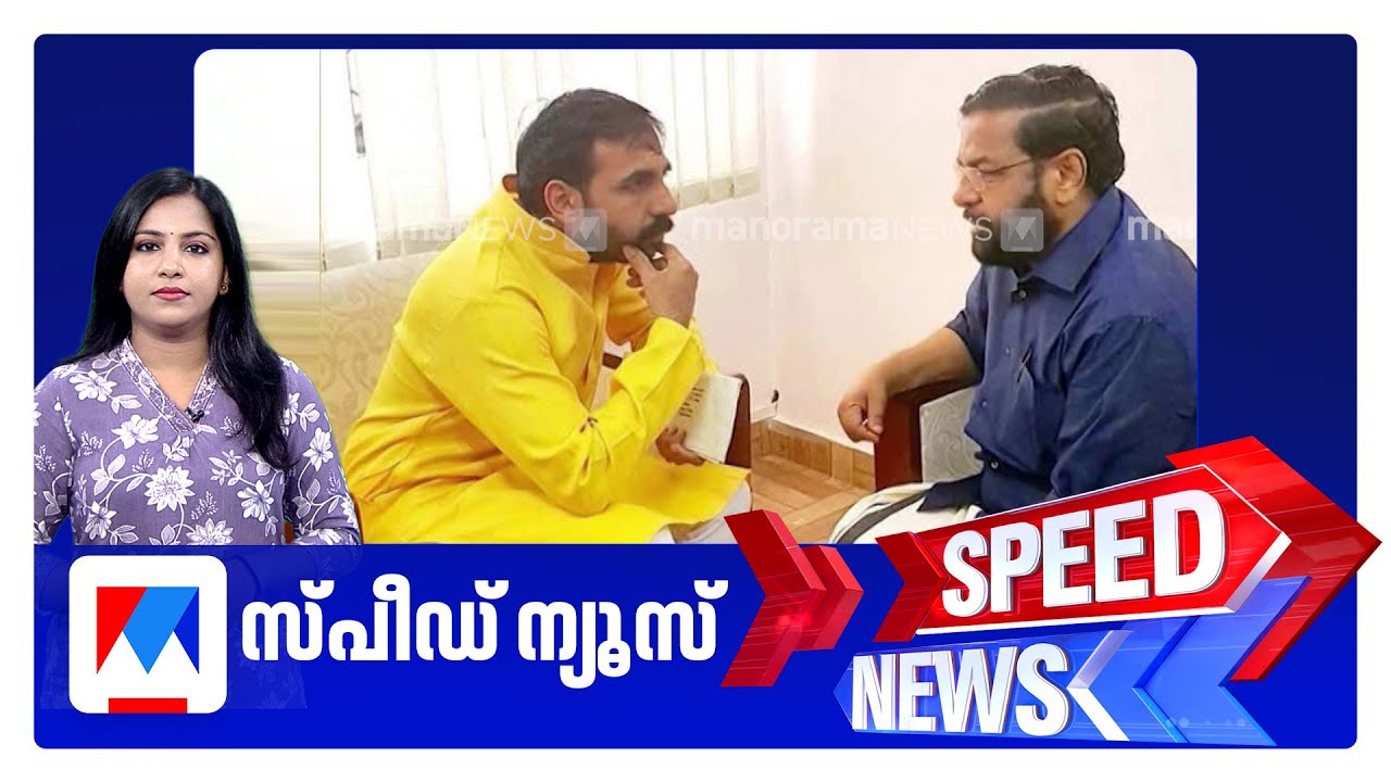 സ്പീഡ് ന്യൂസ് 8.30 AM, ജനുവരി 22, 2026 | Speed News