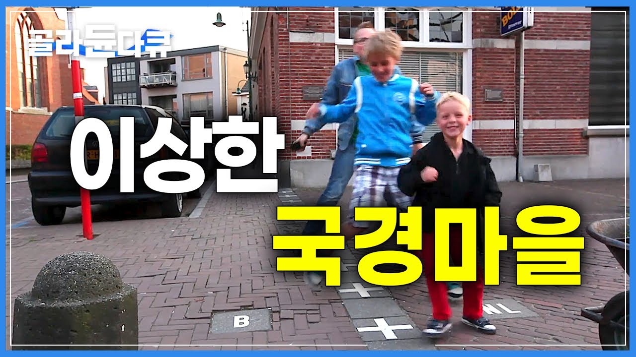 국적이 뒤섞인 이상한 마을에서 태어난 아이는 어느 나라 사람일까?│이상한 나라의 국경마을│벨기에와 네덜란드 국경마을│세계테마기행│#골라듄다큐