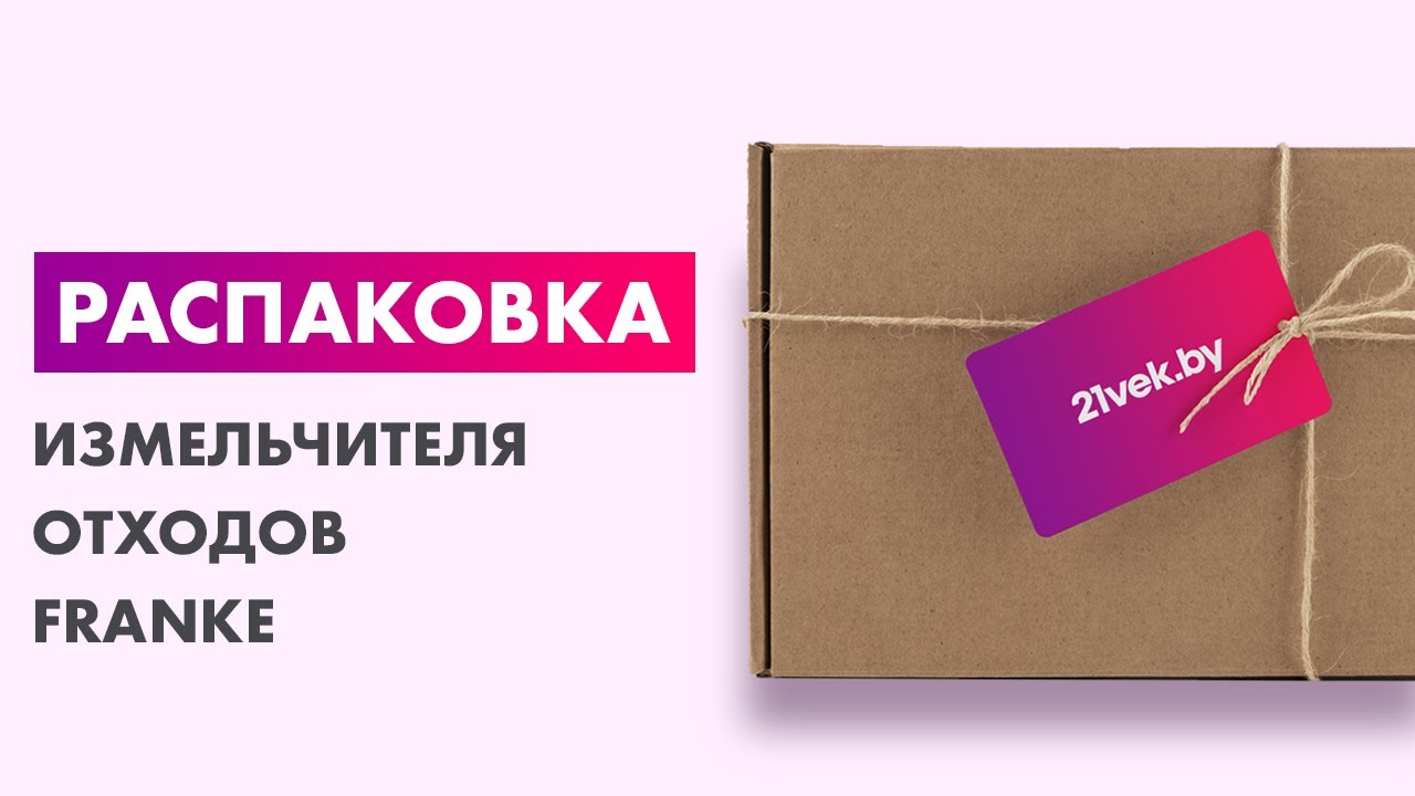 Распаковка — Измельчитель отходов Franke Turbo Elite TE-125
