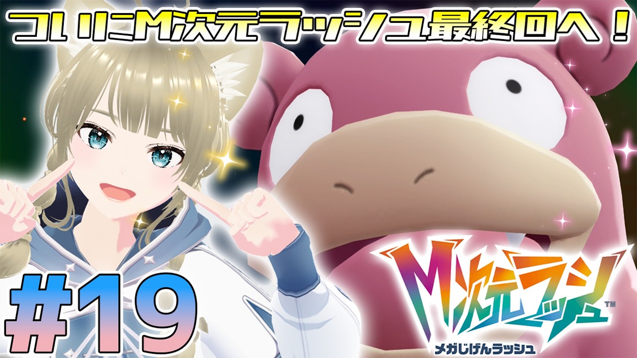 【 Pokémon LEGENDS Z-A M次元ラッシュ #19】いよいよ、M次元ラッシュも最終回！ #ポケモンレジェンズza  #pokemonlegendsza #pokemon