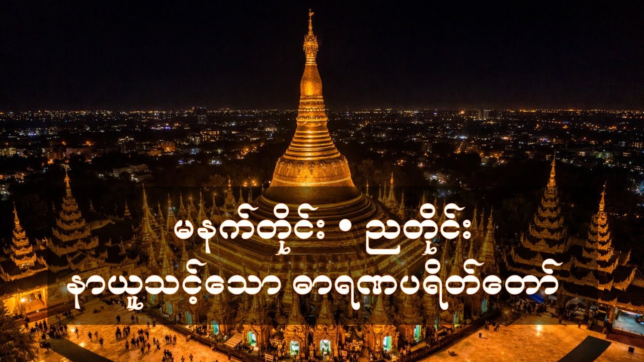 ကြာနီကန်ဆရာတော် ဦးဇဋိလ ရွတ်ဖတ်ပူ​ဇော်သော ပဋ္ဌာန်း ဓာရဏပရိတ်တော်