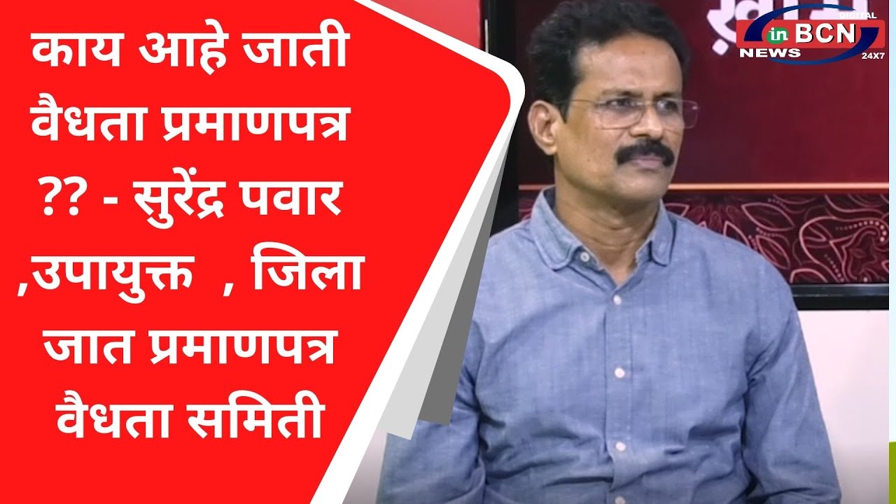 काय आहे जाती वैधता प्रमाणपत्र ?? - सुरेंद्र पवार ,उपायुक्त  , जिला जात प्रमाणपत्र वैधता समिती
