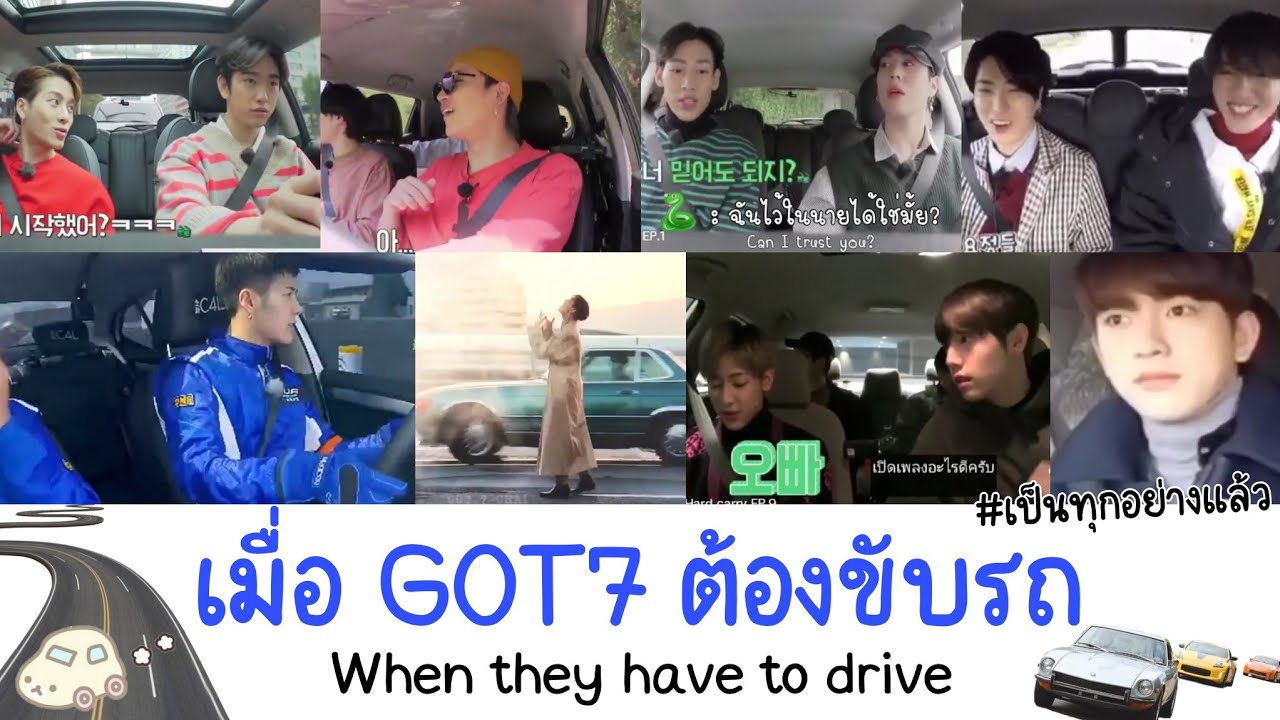GOT7 เมื่อก็อตเซเว่นต้องขับรถเอง //ผู้สอบใบขับขี่วันนั้น สู่เซียนการขับรถในวันนี้