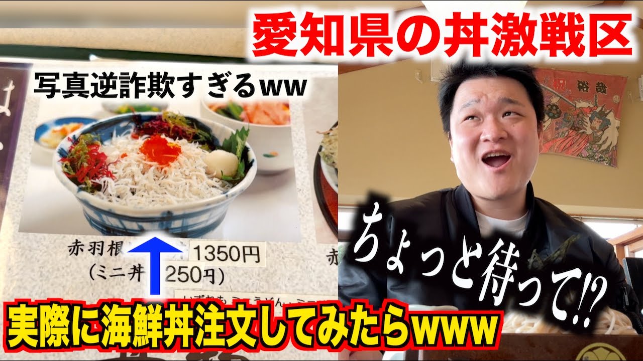 【聞いてない】愛知県の丼激戦区で海鮮丼のハシゴしようとして注文した海鮮丼が罠だらけだったんだけどwwww