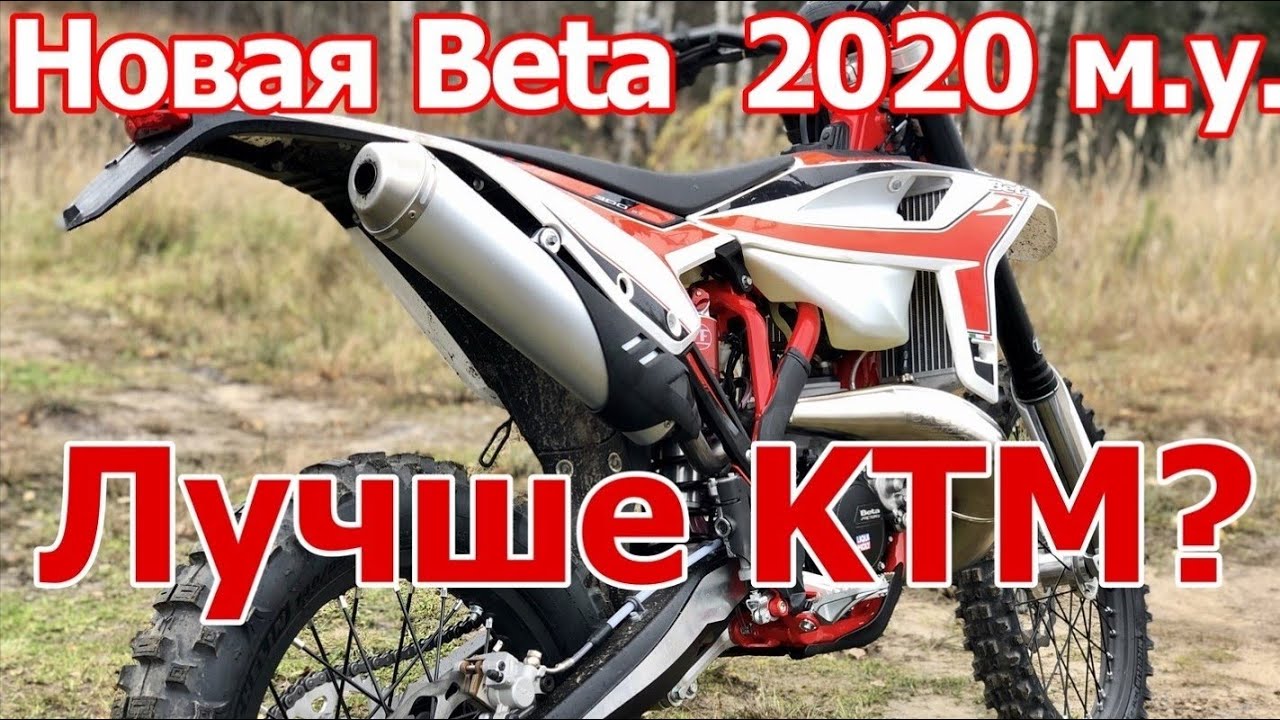 Новая BETA 300RR 2020! Обзор, сравнение с KTM и первые впечатления.