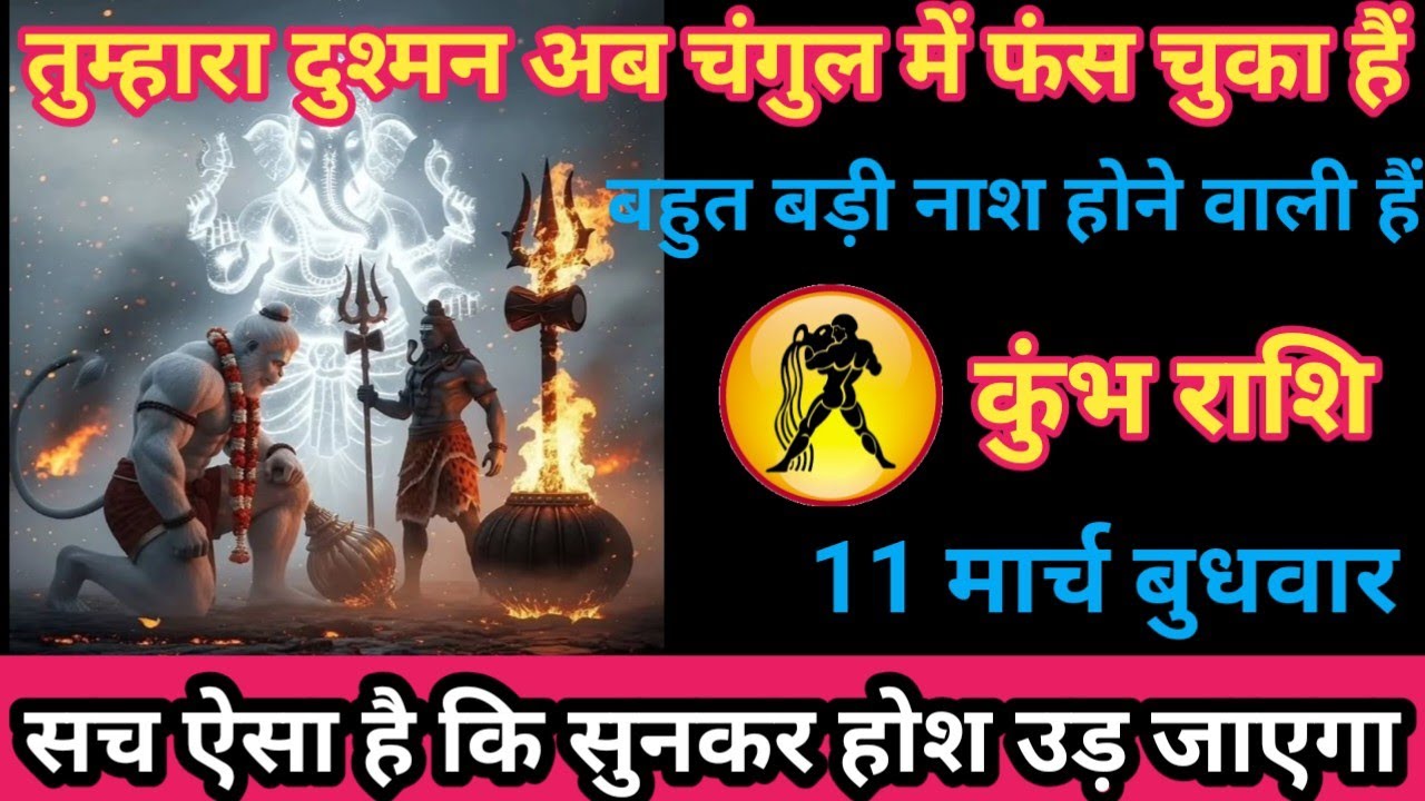 कुंभ राशि 11 मार्च 2026 तुम्हारा दुश्मन अब चंगुल में फंस चुका है/kumbh rashi