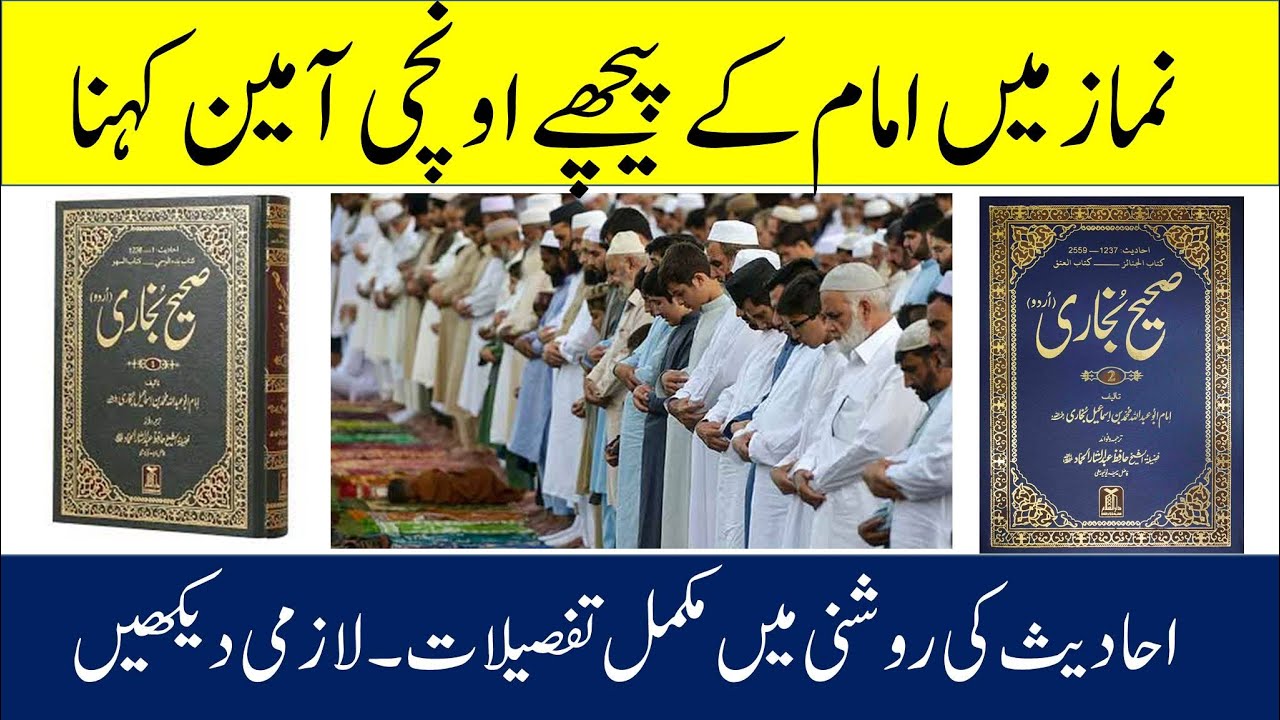 Namaz mein oonchi Ameen kehna | Imam ka Ameen Bil Jahr Kehna | Bukhari & Muslim