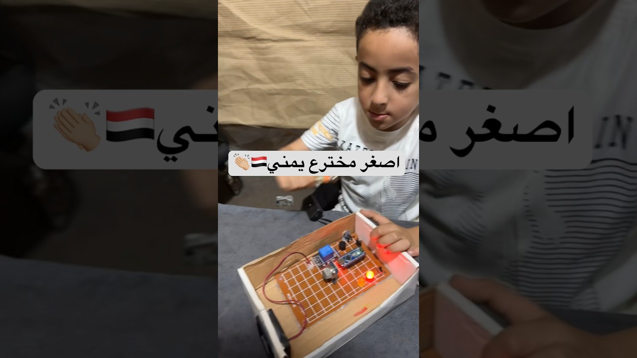 اصغر #مخترع او #مبتكر يمني 🇾🇪يستاهل دعم 👏🏼 #ترند #اكسبلور