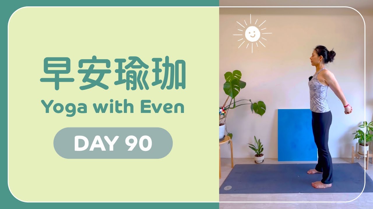 早安瑜珈 Day 90 🌞＃樂齡友善 ＃新手友善 ＃脊椎流動 ｜evenyogart