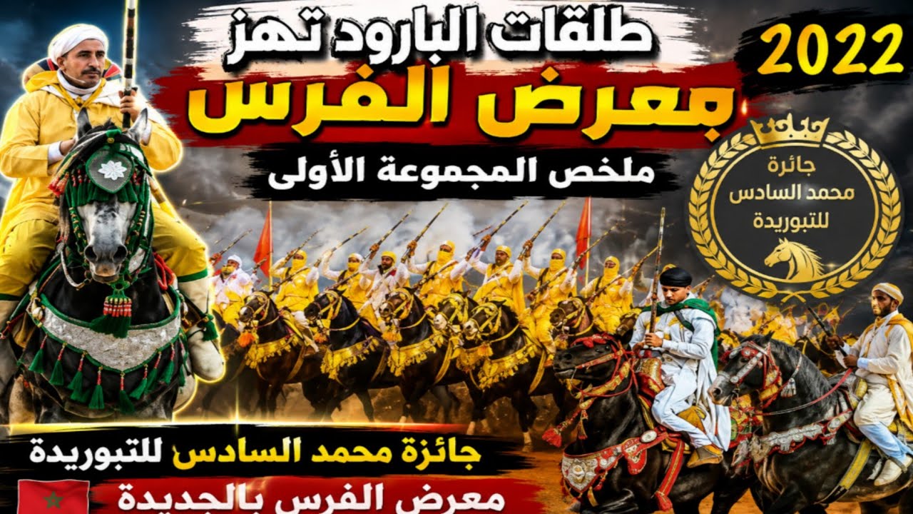 الله الله ملخص المجموعة الأولى من جائزة محمد السادس للتبوريدة  بمعرض الفرس بالجديدة.