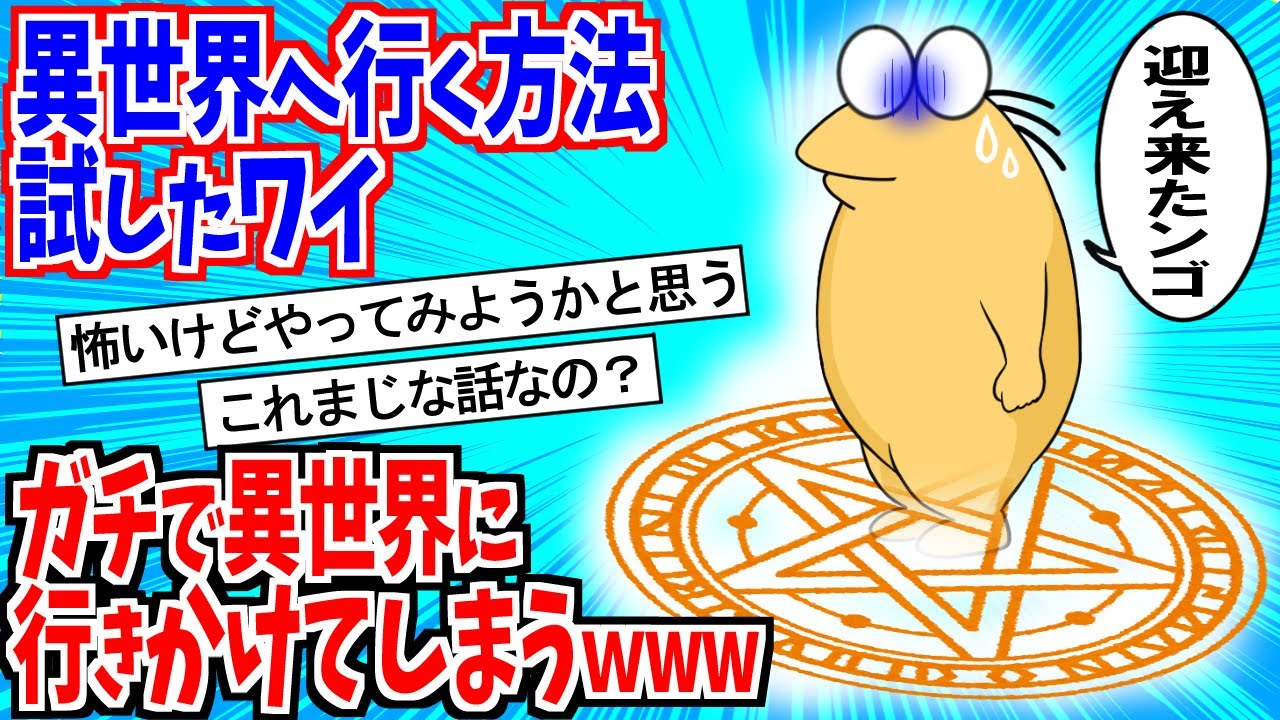 異世界へ行く方法試したワイ、ガチで異世界に行きかけてしまうｗ【2ch面白】【ゆっくり解説】