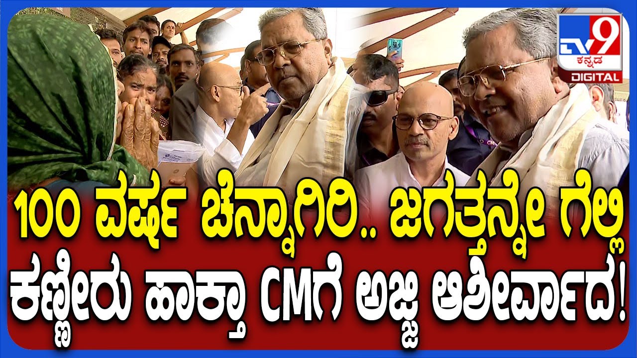Siddaramaiah Visit Victoria Hospital: ಆಸ್ಪತ್ರೆಗೆ ಭೇಟಿ ಕೊಟ್ಟ ಸಿದ್ರಾಮಯ್ಯಗೆ ಆಶೀರ್ವಾದ ಮಾಡಿದ ಅಜ್ಜಿ| #TV9D