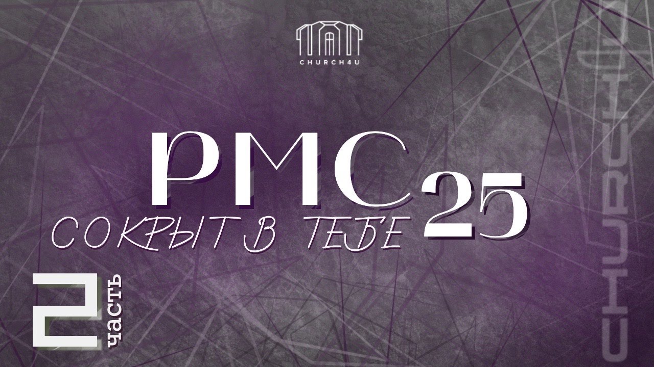 Региональное молодежное служение || Вторая часть || 22.03.2025