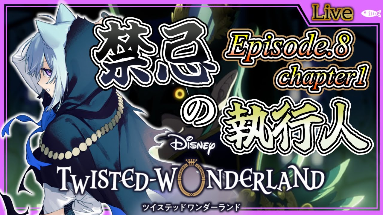 【ツイステ実況#098】episode8chapter1禁忌の執行人初見一気見！不穏な空気が…