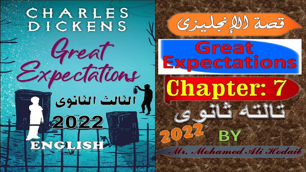 Great Expectations | Chapter 7 | قصة تالته ثانوى 2022 | الفصل السابع