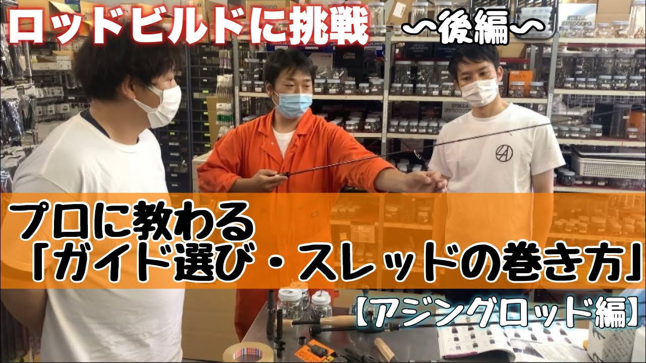 【釣り工房マタギ】プロに教わる「ガイド選び・スレッドの巻き方」〜後編〜【アジングロッド編】