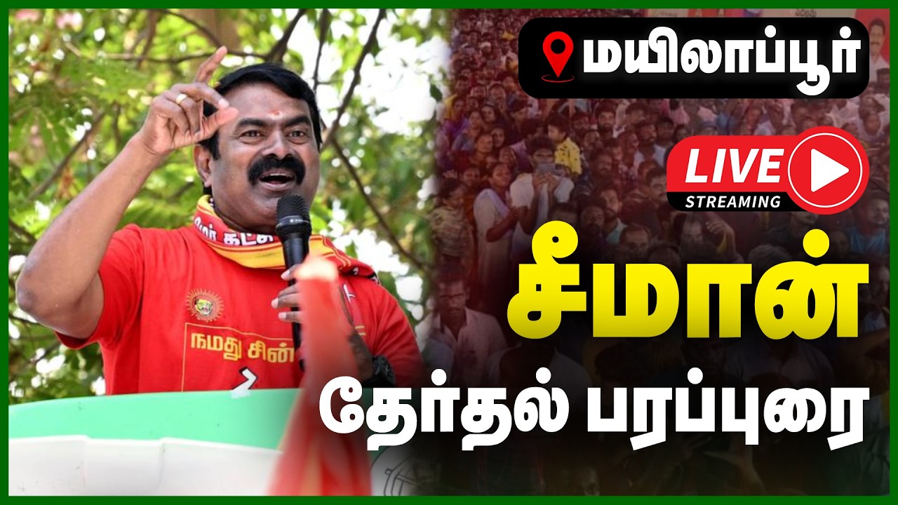 🔴LIVE : மயிலாப்பூரில் சீமான் தேர்தல் பிரச்சாரப் பரப்புரை | NTK | SEEMAN ELECTION CAMPAIGN | GEM TV